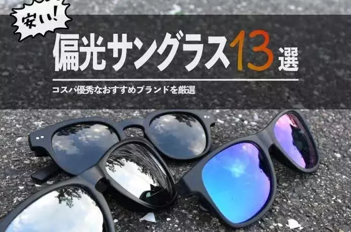 1万円以下で手に入る！コストパフォーマンスに優れた偏光サングラスおすすめ13選