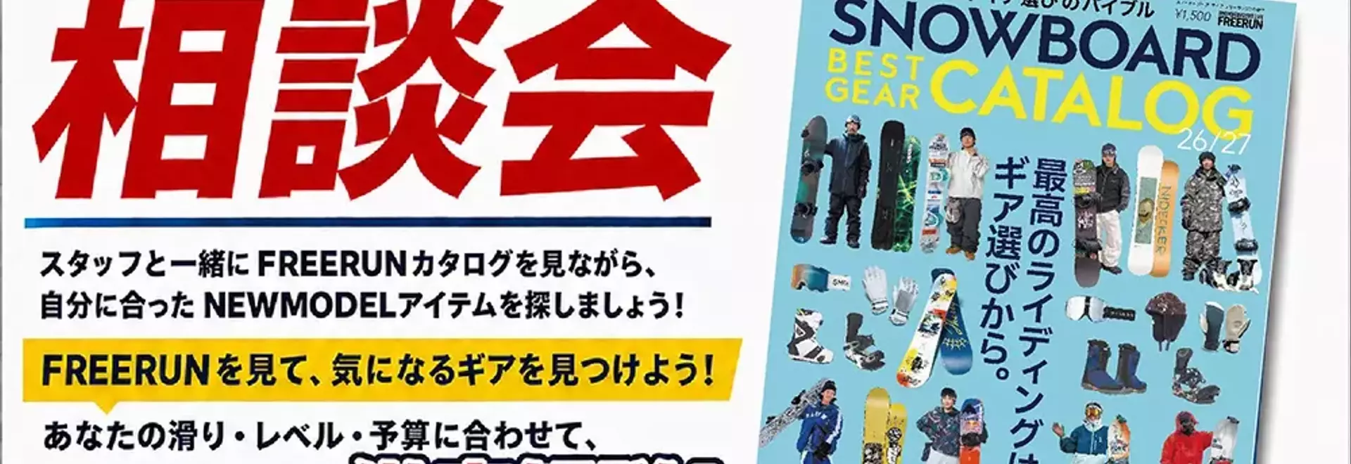 26/27シーズンへ向けて：モリスポ各店で「NEW MODEL相談会」開催