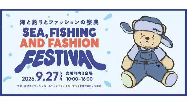 女川町で「海と釣りとファッションの祭典」開催、復興支援と地域活性化に貢献