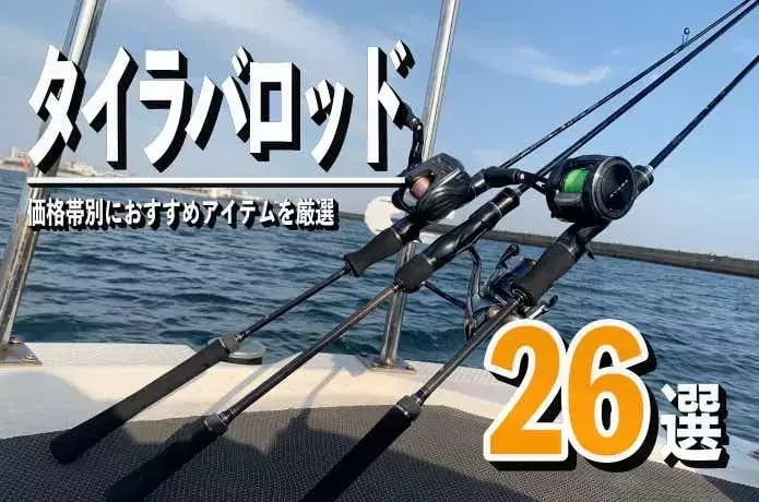 2024年版：おすすめタイラバロッド26選！選び方から人気製品まで徹底解説