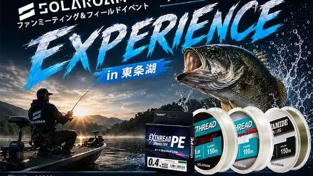 東条湖で開催される「SOLAROAMファンミーティング& FIELDEXPERIENCE」でバスフィッシングの魅力を体験！