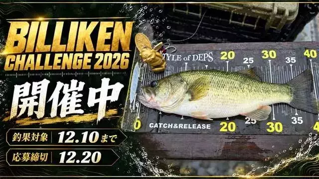 世界が注目するオンライン釣りイベント「BILLIKEN CHALLENGE 2026」が開催中！
