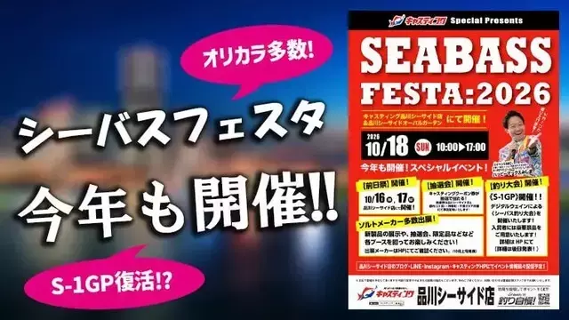 キャスティング主催「シーバスフェスタ2026」開催決定！S-1 GPも復活！