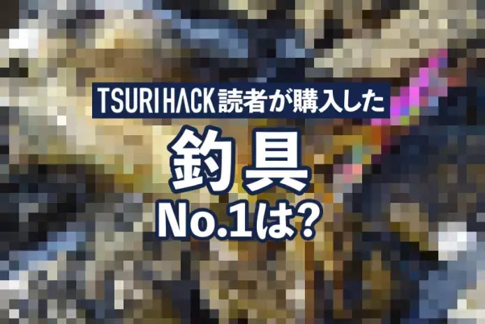 TSURI HACK読者が選んだ2026年9月の人気釣り具ランキング