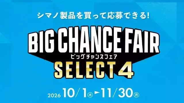 シマノ "BIG CHANCE FAIR SELECT4" で豪華賞品を掴むチャンス！
