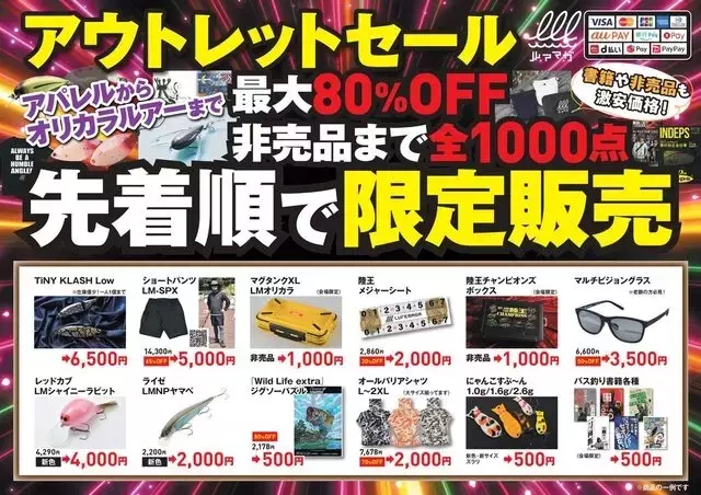 ルアマガ恒例のアウトレットセール、最大80%オフで非売品を含む千点限定販売！