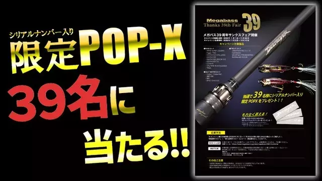 メガバス39周年記念！ロッド購入者に限定ポップXが当たるキャンペーン開催