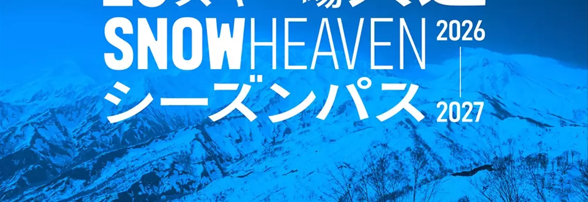 新潟10スキー場共通シーズンパス「SNOW HEAVEN」が6万円で限定発売！