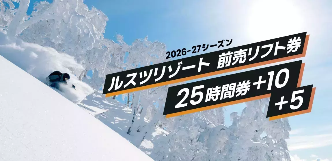 ルスツリゾート、お得な「25時間券」を期間限定で販売開始