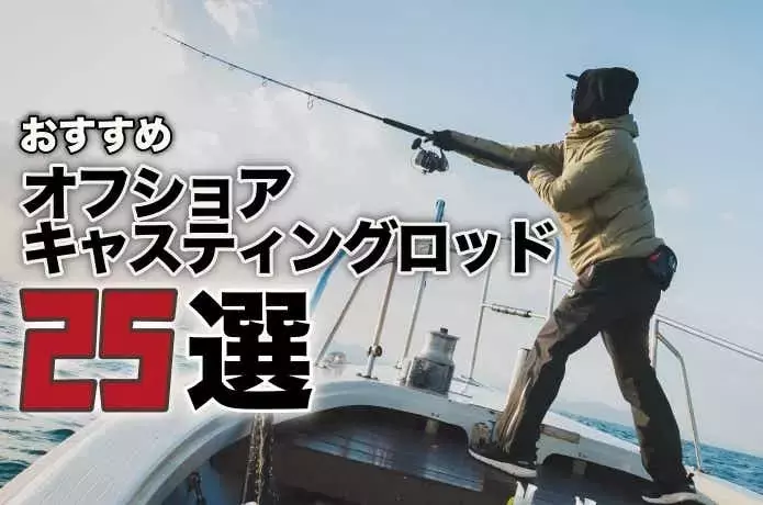 オフショアキャスティングロッドの選び方とおすすめモデル25選