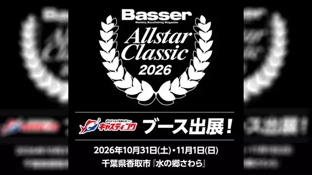 バサーオールスタークラシック：キャスティングブースの魅力とイベント情報