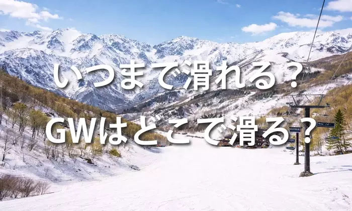 暖冬シーズンでもゴールデンウィークにスキー・スノーボードを楽しむ！残雪豊富なスキー場ガイド