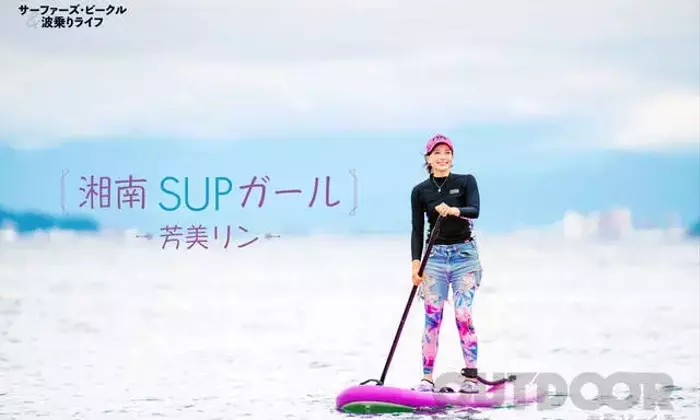 湘南SUPガール・芳美リンが海で輝く！モデル活動とマリンスポーツへの情熱