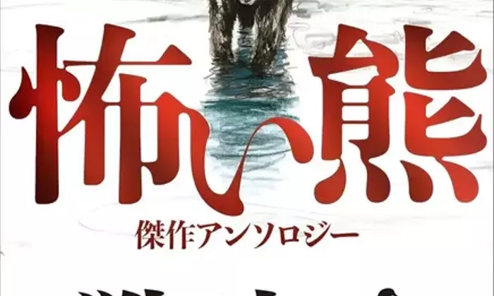 熊の恐怖と文学の探求：澤村伊智が語る「現実」と「フィクション」