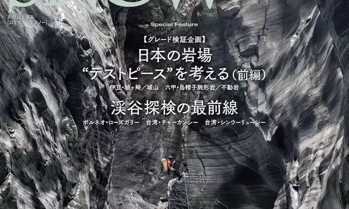 ROCK&SNOW110号：日本の岩場と渓谷探検の最前線
