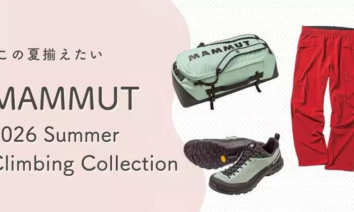 マムート2026年夏コレクション：自由な冒険を支える最新ギア